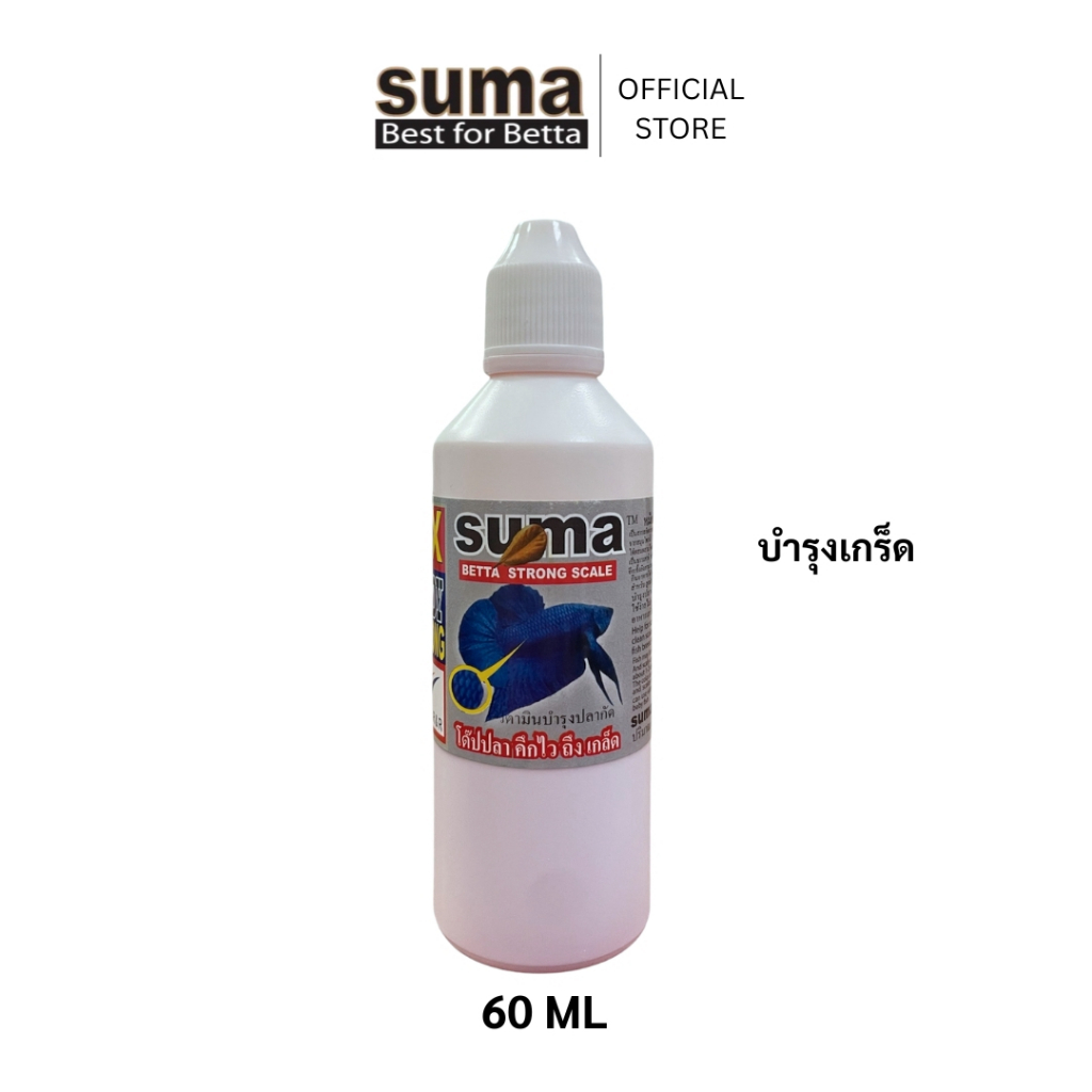 SUMA Betta Strong Scale วิตามินบำรุงเกล็ดปลากัด (ฝาขาว) 60 ml.