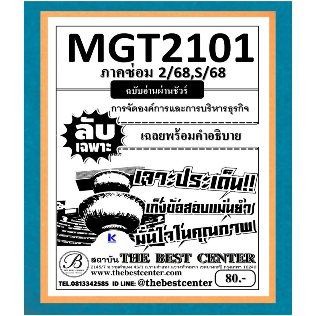 ลับเฉพาะ MGT2101 หลักการจัดการธุรกิจ ฉบับอ่านผ่านชัวร์ ภาคซ่อม 2/68,S/68
