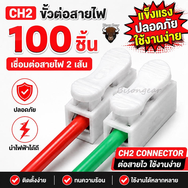 100ชิ้น ตัวเชื่อมสายไฟ เต๋าต่อสายไฟ ชนิดสปริง 2ช่อง ขั้วต่อสายไฟ