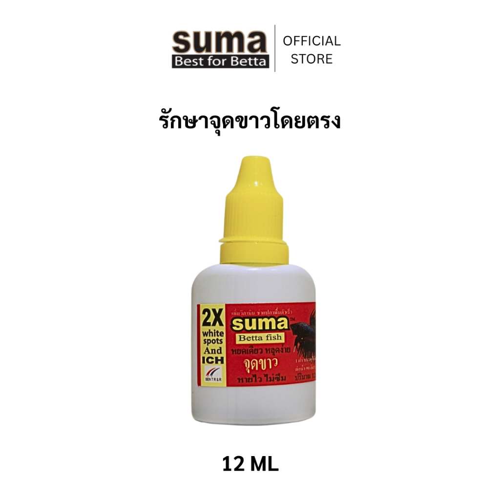 Suma Betta Fish White Spot จุดขาว (ฝาเหลือง) 12 ml.