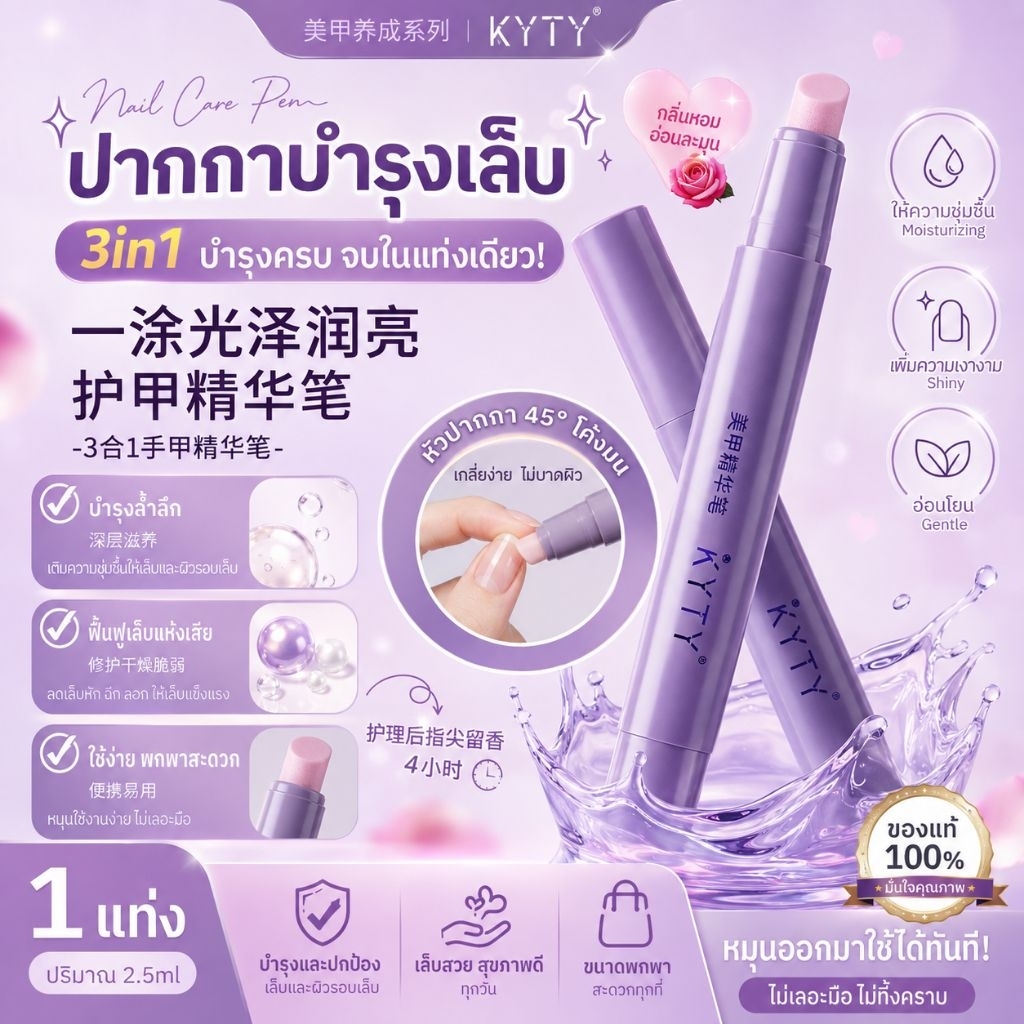 💜 ปากกาบำรุงเล็บ KYTY 3in1บำรุงครบในแท่งเดียว ช่วยเติมความชุ่มชื้นให้เล็บและผิวรอบเล็บ พร้อมเพิ่มความเงางาม ใช้ง่าย
