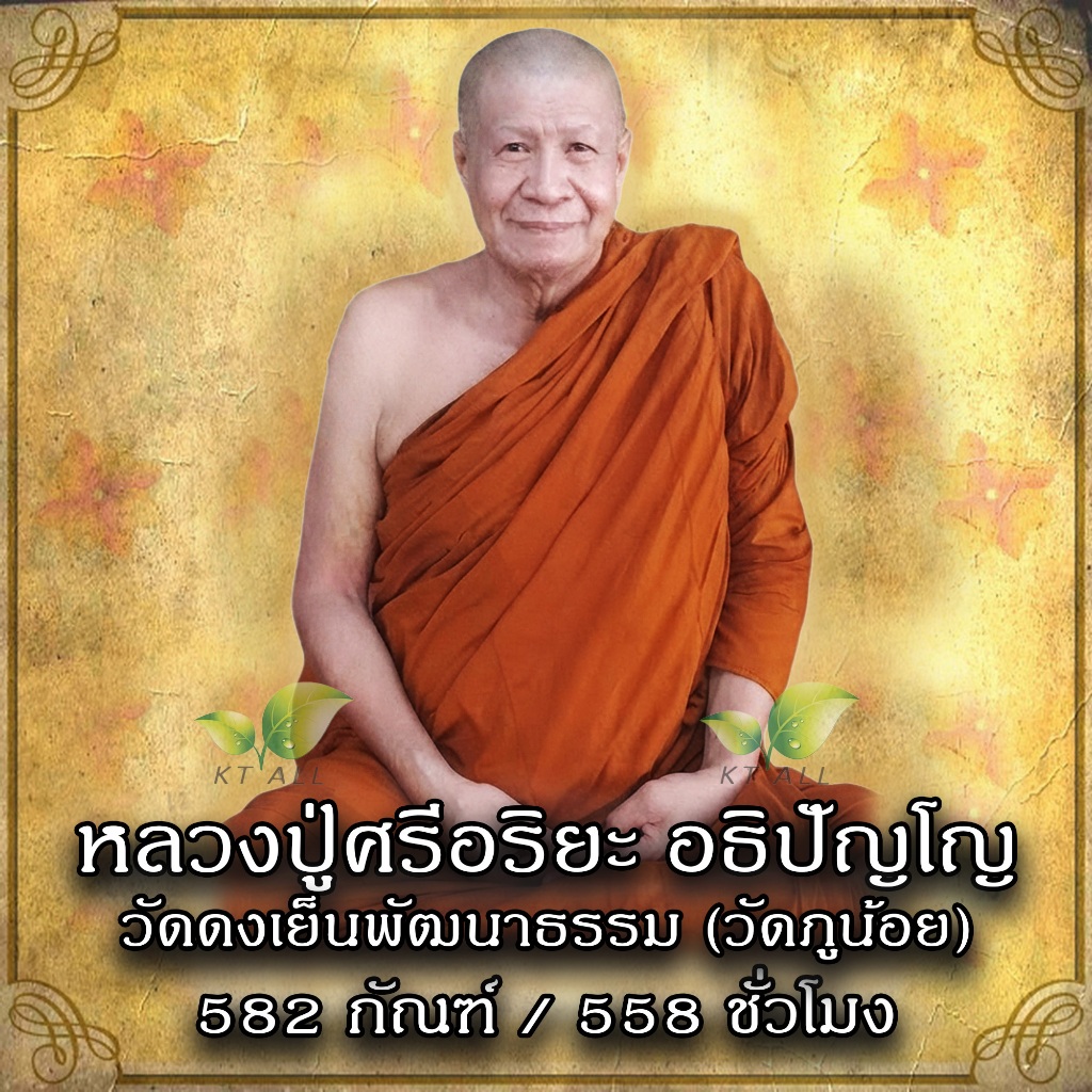 USB MP3 แฟลชไดร์ฟธรรมะ ชุดที่ 53 หลวงปู่ศรีอาริยะ อธิปัญโญ วัดดงเย็นพัฒนาธรรม (วัดภูน้อย) (582 กัณฑ์ / 558 ชั่วโมง)