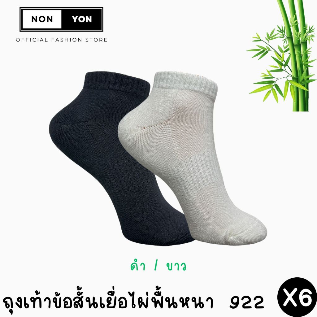 (6คู่) ถุงเท้าเยื่อไผ่ข้อสั้น สีพื้นลดกลิ่น เสริมพื้นหนา BO922 ไซส์38-45