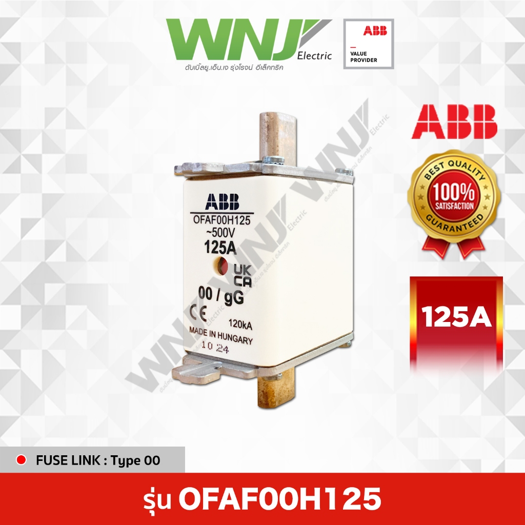 HRC Fuse Link รุ่น OFAF00H125 (125A) ยี่ห้อ ABB ที่ WNJ