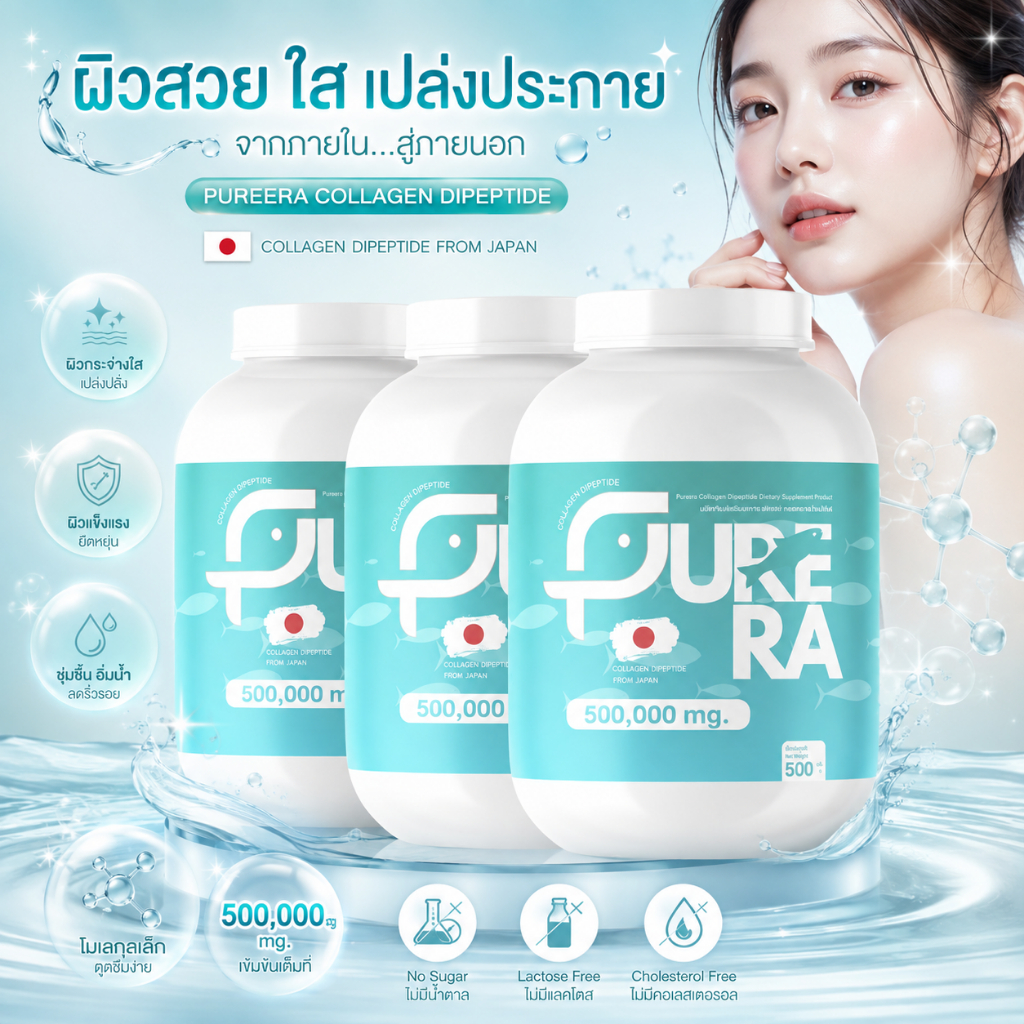 Pure Ra เพียวร่า คอลลาเจน ไดเปปไทด์ Collagen แท้100% ฟื้นฟู ดูแลผิว บำรุงกระดูก ปริมาณ500g