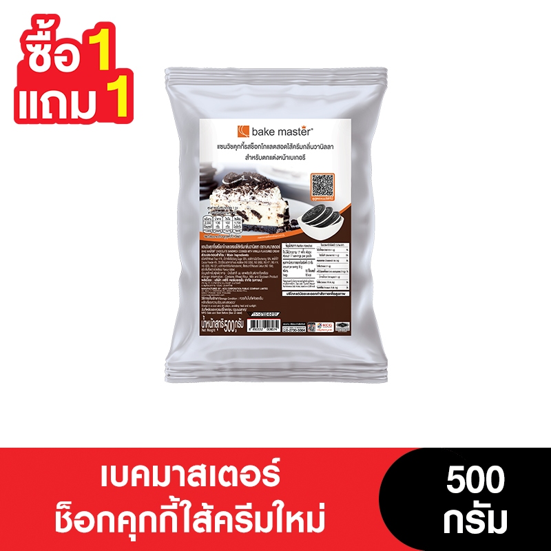 [1แถม1] Bake Master เบคมาสเตอร์ช็อกคุกกี้ใส้ครีมใหม่ 500 กรัม