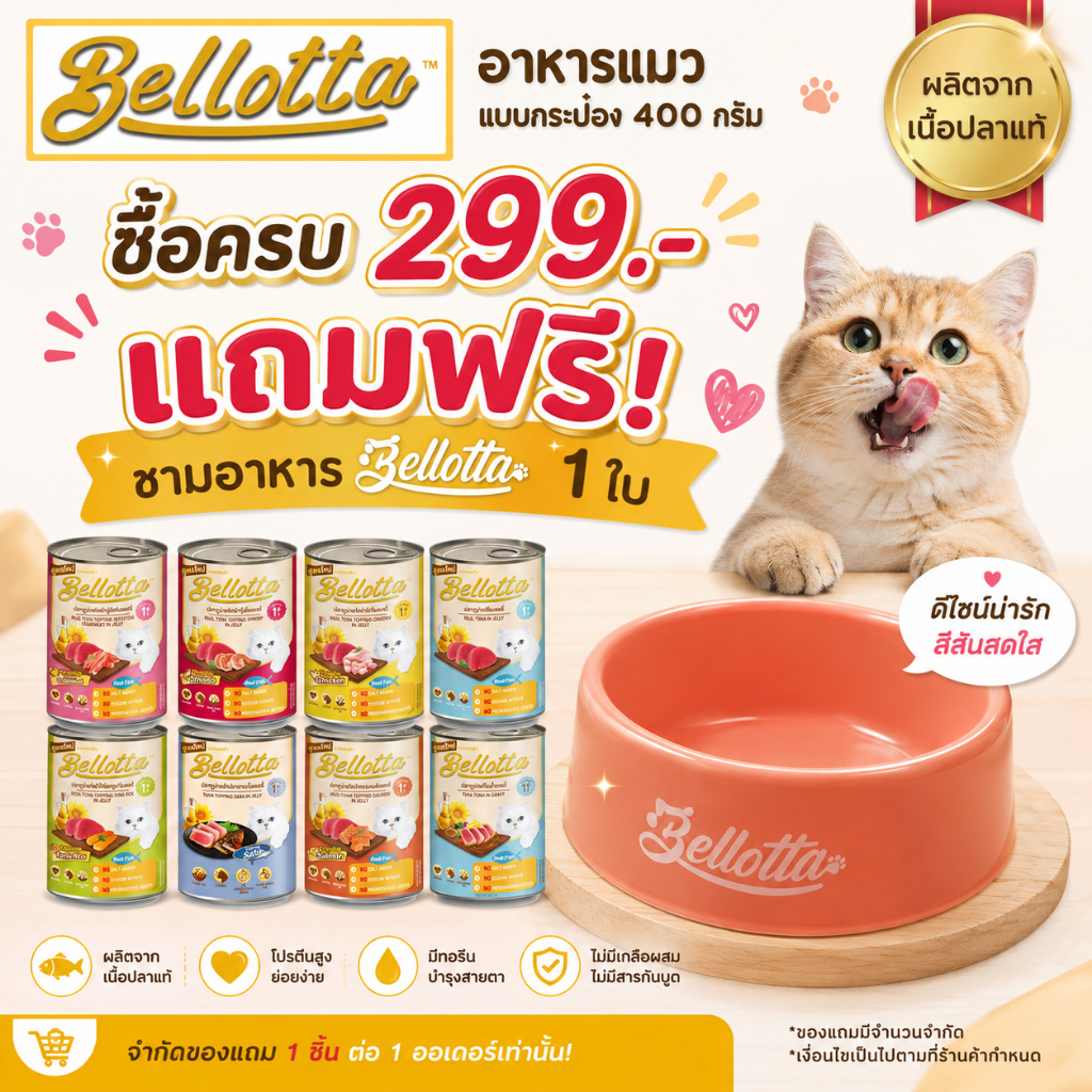 Bellotta เบลลอต้า อาหารแมว กระป๋อง 400 กรัม