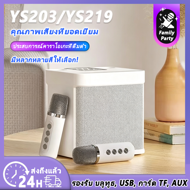 【จัดส่งในพื้นที่】New ลำโพงบลูทูธ Speaker YS203/YS219/YS223 ส่งไมโครโฟนพกพา 2 ตัว ลำโพงบลูทูธแบบพกพา 
