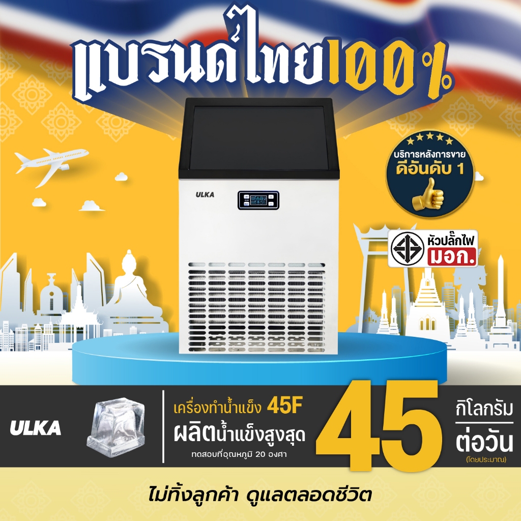 เครื่องทำน้ำแข็ง เครื่องทำน้ำแข็งอัตโนมัติ เริ่มต้นธุรกิจ ULKA 45F เครื่องผลิตน้ำแข็ง กำลังการผลิตสู