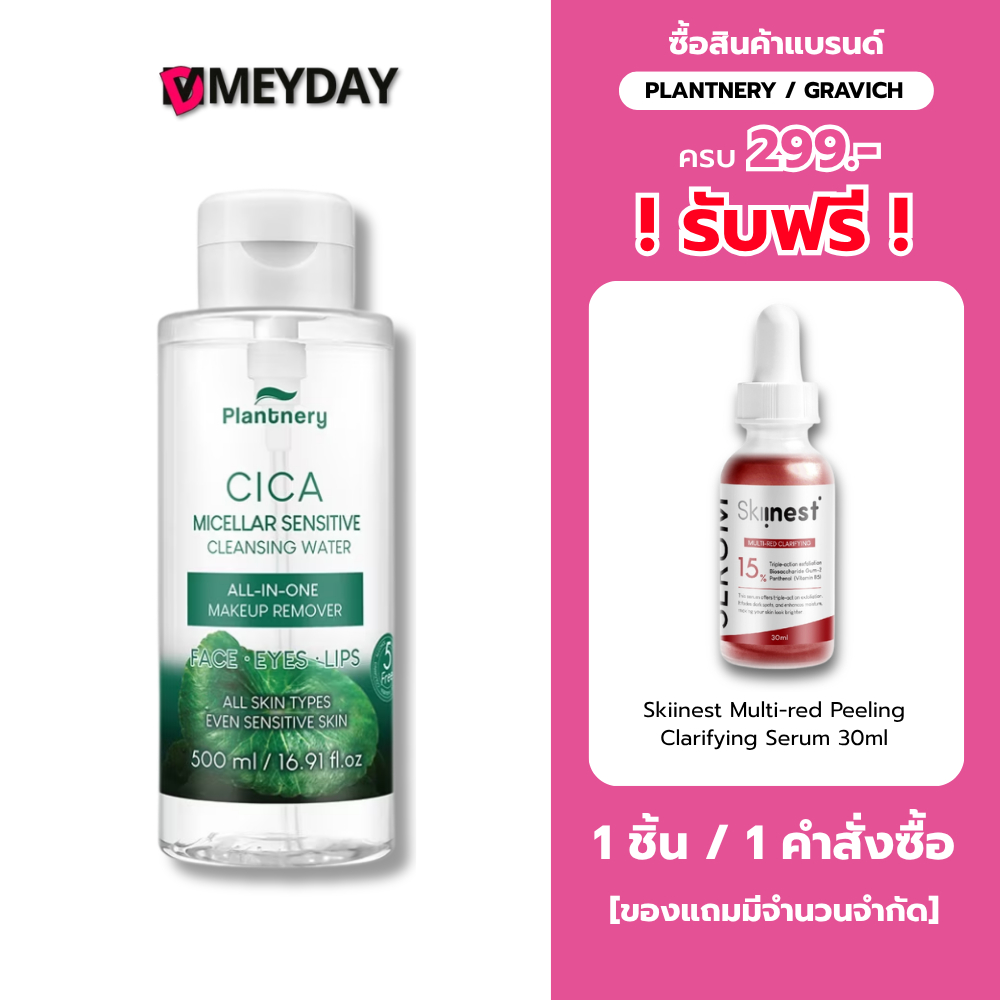 Plantnery Cica คลีนซิ่ง วอเตอร์ไมเซล่า ซิก้า แพลนท์เนอรี่ เซนซิทีฟ ขนาด 500 ml