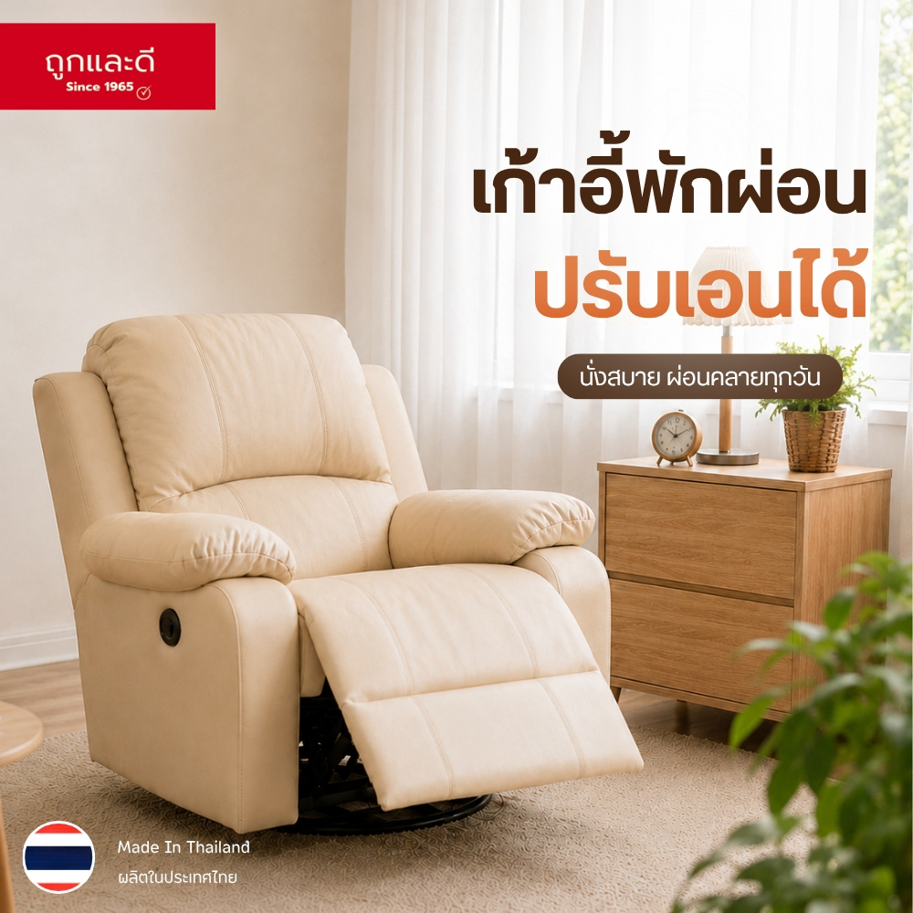 Took Lae Dee เก้าอี้พักผ่อน Recliner หุ้มPVC รุ่น DICE  เก้าอี้รีไคลเนอร์ แข็งแรง รองรับน้ำหนักได้ดี รีไคล์เนอร์ เก้าอี้