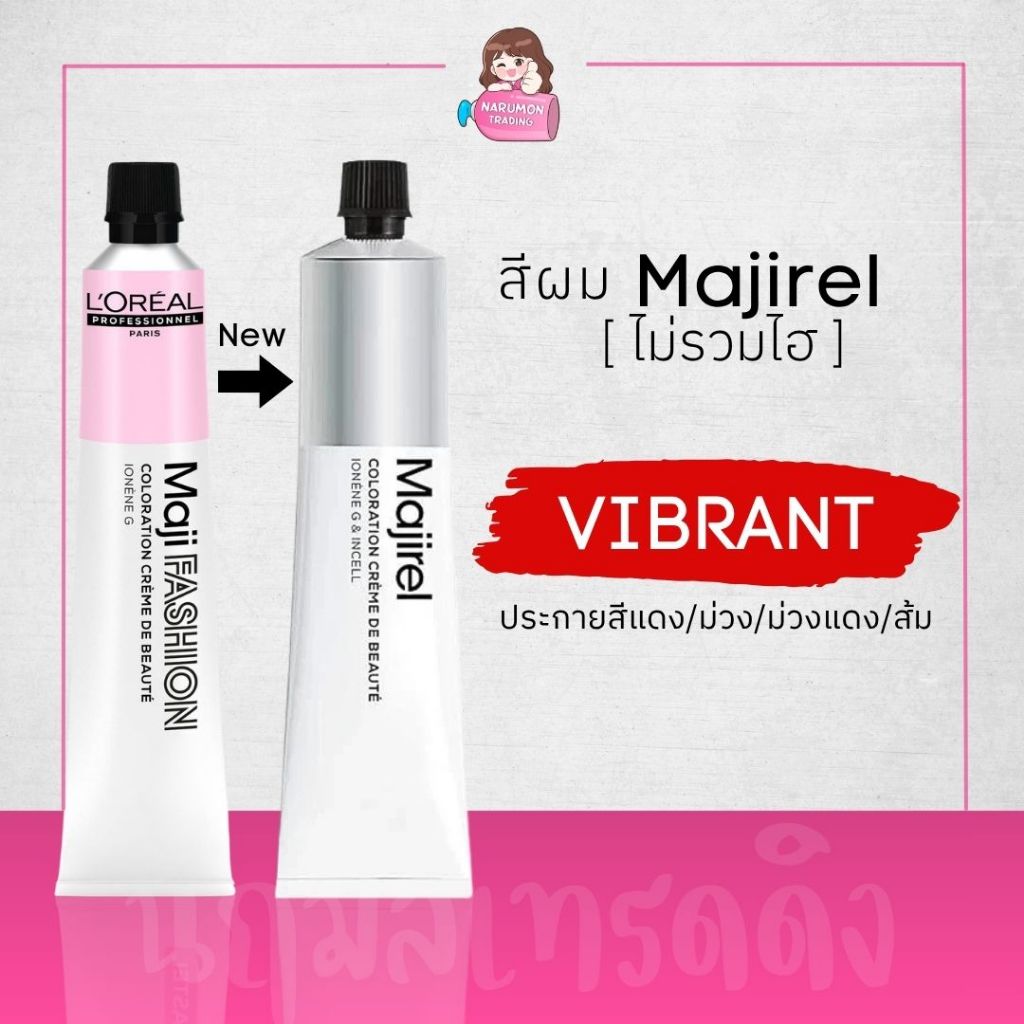 [ไม่รวมไฮ] LOREAL Majirel Maji Fashion Vibrant สีย้อมผม (ประกายสีแดง / ม่วง / ม่วงแดง / ส้ม)