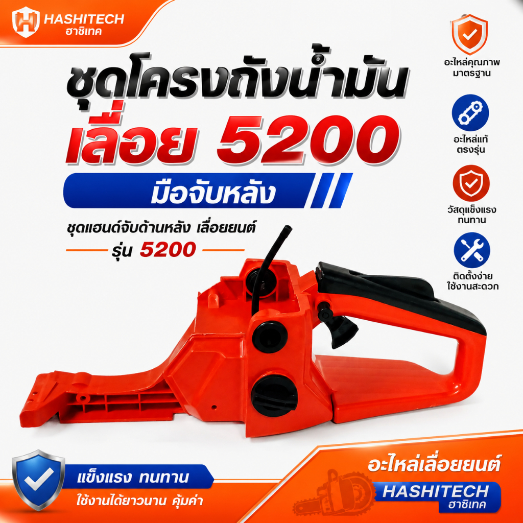 ชุดโครงถังน้ำมันเลื่อย5200 มือจับหลัง ชุดแฮนด์จับด้านหลัง เลื่อยยนต์ อะไหล่เลื่อยยนต์ รุ่น 5200