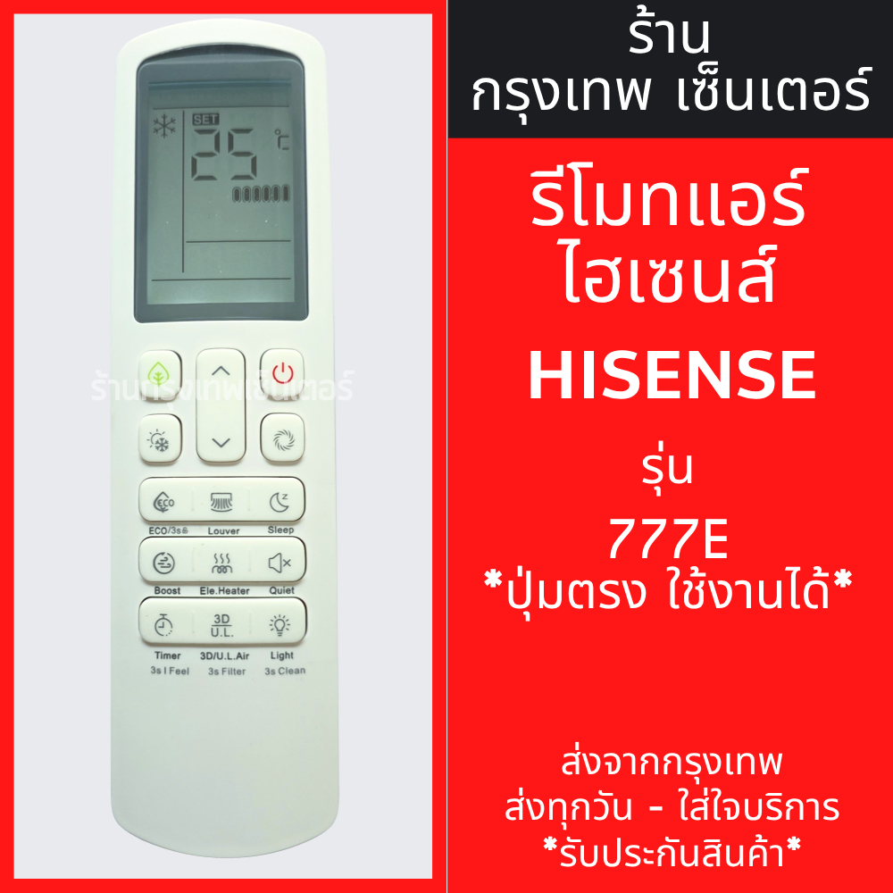 รีโมทแอร์ ไฮเซ่นส์ HISENSE รุ่น 777E มีพร้อมส่งตลอด