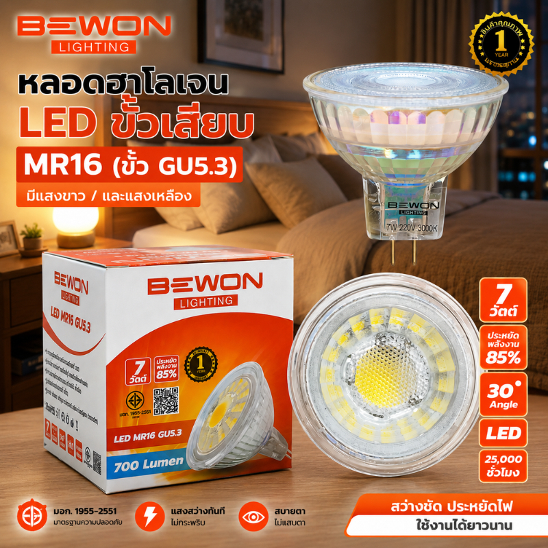 หลอด LED MR16 BEWON 7W ขั้ว GU5.3 220V แสงขาว/แสงเหลือง ประหยัดไฟ