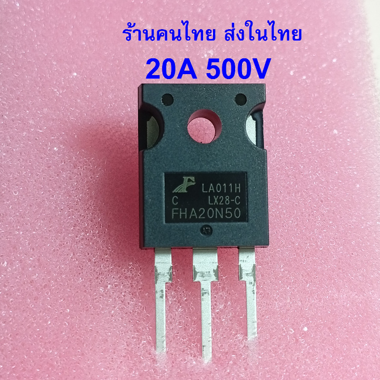 { FHA20N50 } 20A 500V N-Channel Mosfet TO247/TO3P ยี่ห้อ FH ราคาต่อ 1 ตัว