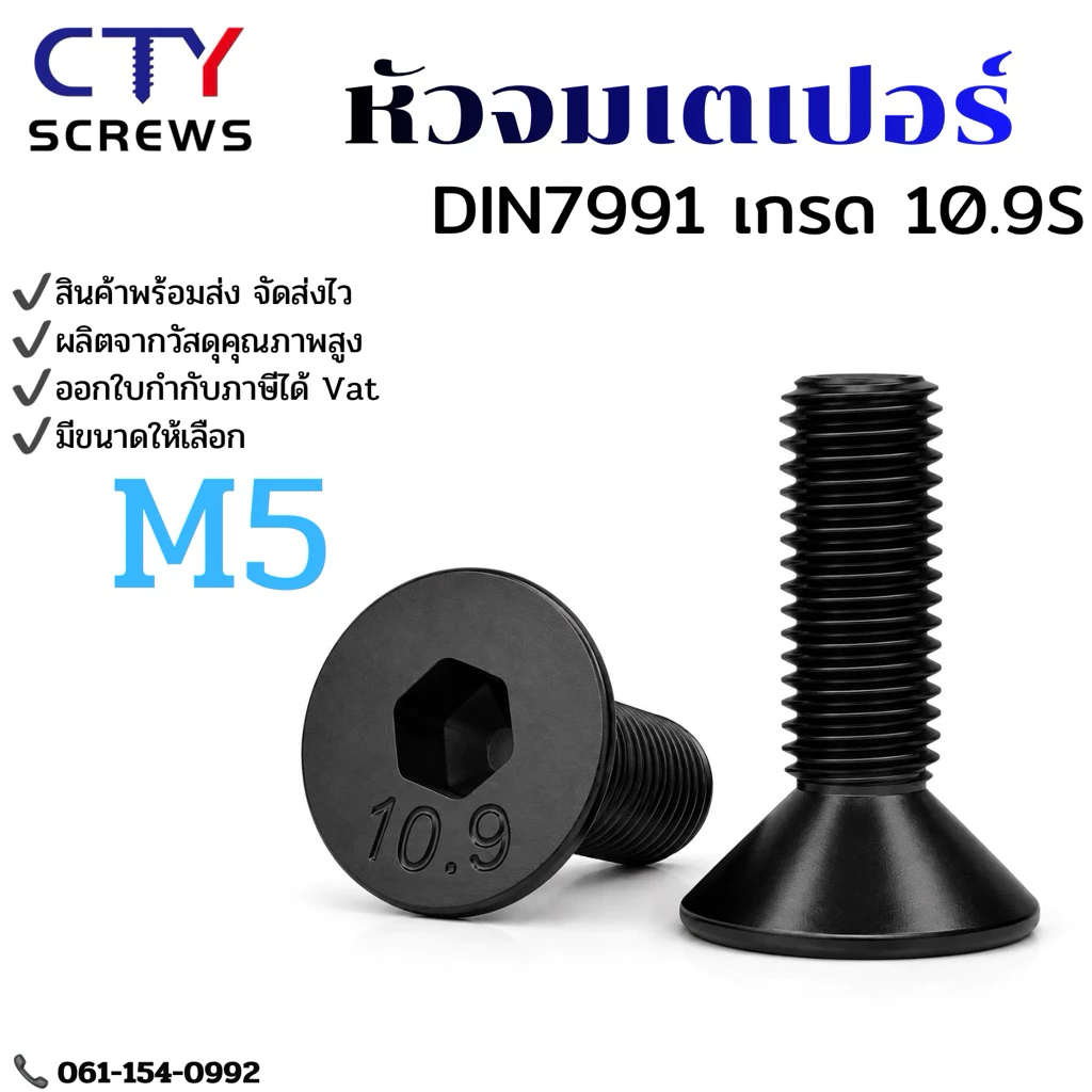 สกรูหัวจมเตเปอร์ดำ น็อตดำ หัวจมเตเปอร์ M5 เกรด 10.9 แข็งพิเศษ (GQCN) สกรูชุบแข็งดำ เกลียวมิล ตลอด 1 หยาบ DIN7991
