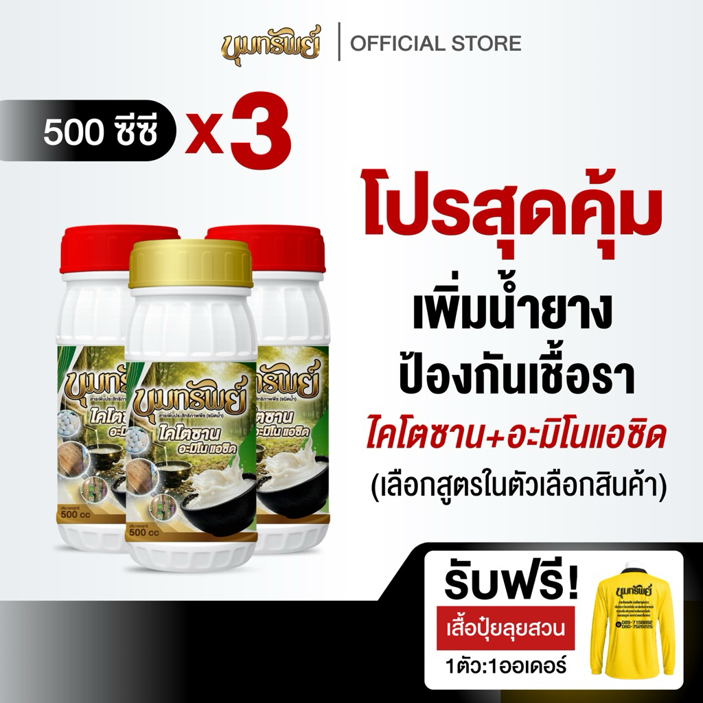 (แพ็ค 3 ขวด) ขุมทรัพย์ *เลือกสูตรในตะกร้า* ขนาด500ซีซี ปุ๋ยธาตุอาหารรอง ช่วยบำรุงต้นยาง เพิ่มน้ำยาง