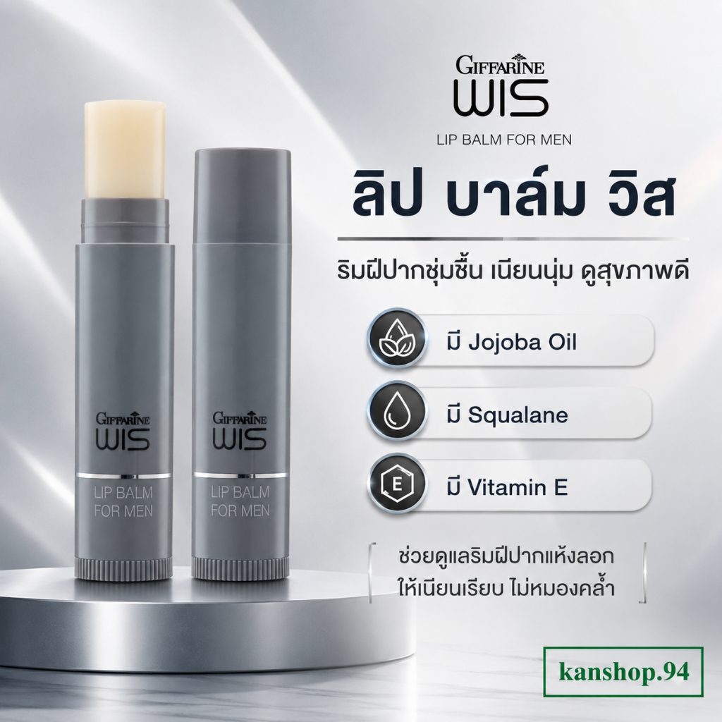 ลิป บาล์ม วิส Wis Lip Balm For Men ลิปมัน ผู้ชาย