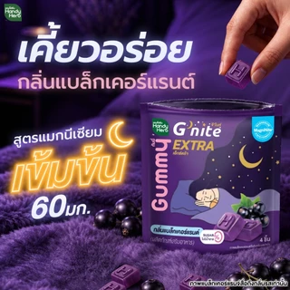 สูตรใหม่! HandyHerb G'nite Extra Gummy กัมมี่ก่อนนอน สูตรแมกนีเซียมเข้มข้น 60 มก. กลิ่นแบล็กเคอร์แรนต์