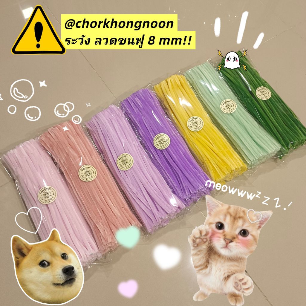 ลวดกำมะหยี่เกรดพรีเมี่ยม ขนนุ่มฟู 8 มิล 95-100เส้น มีหลายสี พร้อมส่งจากไทย