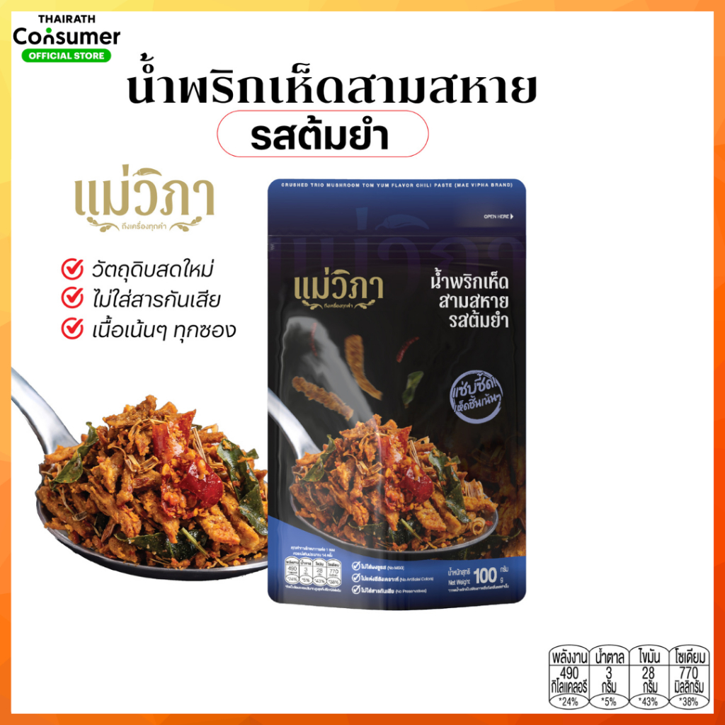 น้ำพริกเห็ดสามสหายต้มยำ🍄‍🟫🍋‍🟩🌶️ แม่วิภา เนื้อเน้นๆ แซ่บถึงเครื่อง น้ำพริกแห้ง จัดจ้าน เข้มข้น อร่อย ถึงเครื่อง