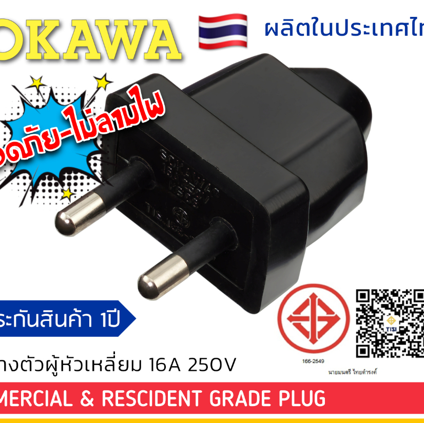 SOKAWA ปลั๊กยางตัวผู้ 2 ขากลม หัวเหลี่ยมแบน S-311 มี มอก. ปลั๊กตัวผู้-ไฟ-เสียบ โซกาว่า