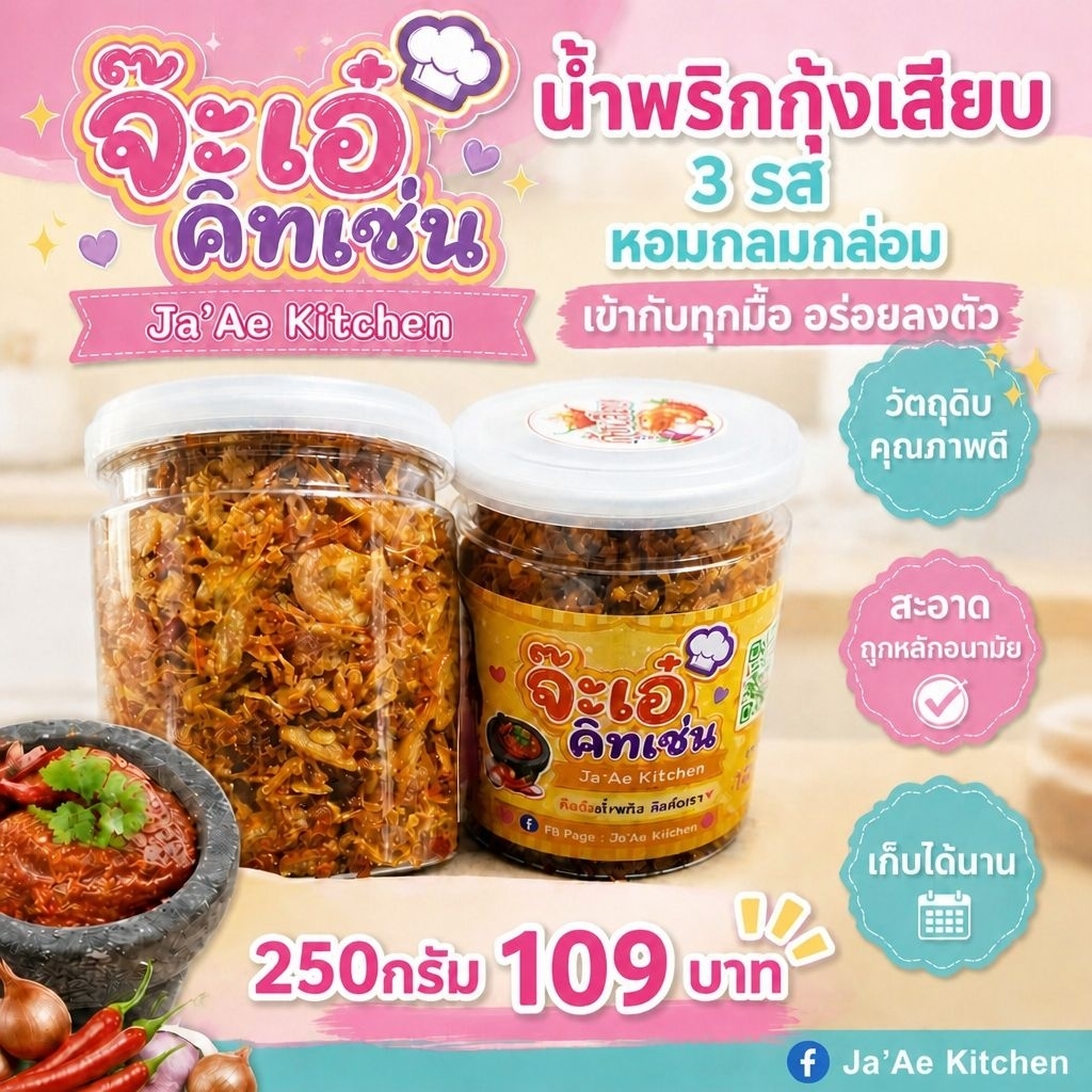 น้ำพริกกุ้งเสียบ 250 กรัม จ๊ะเอ๋ คิทเช่น