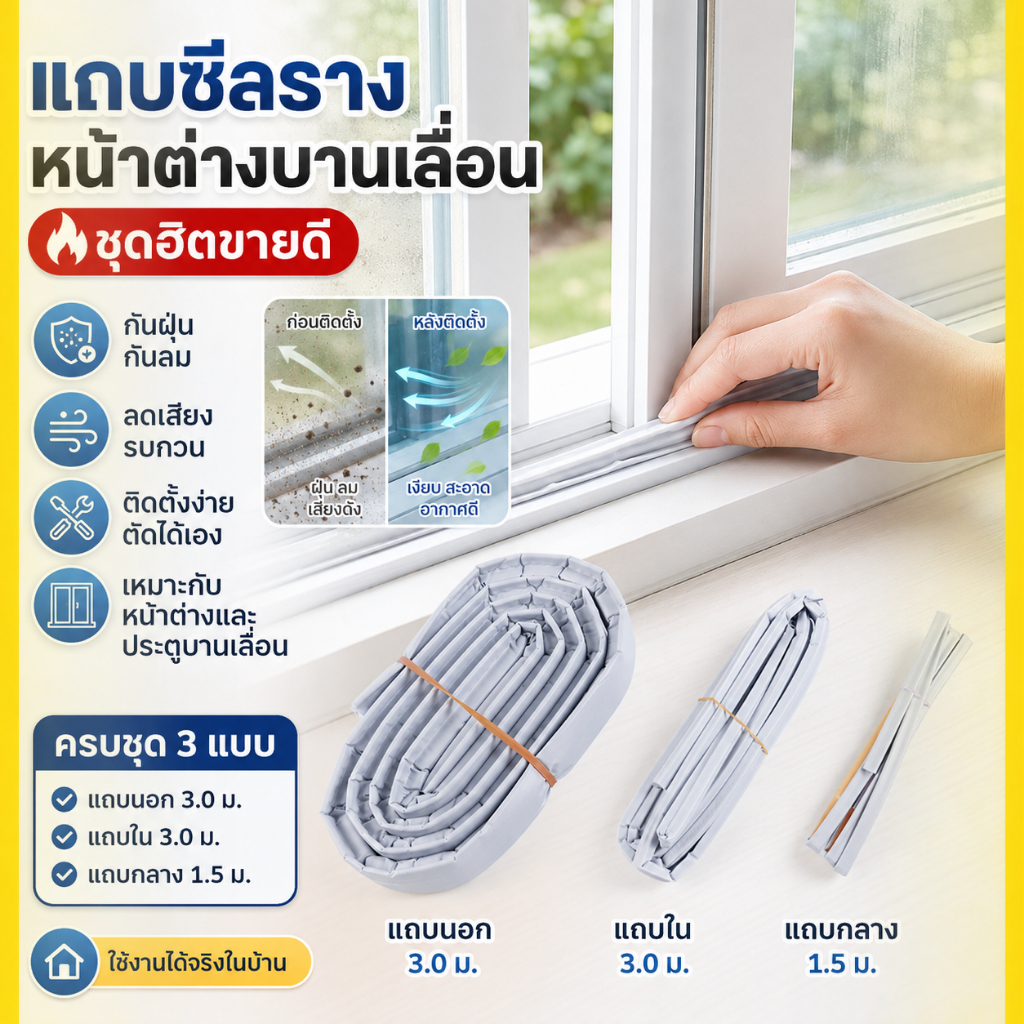 ชุดแถบซีลหน้าต่างบานเลื่อน 3 ชิ้น เหมาะสำหรับหน้าต่างบานเลื่อนกรอบ uPVC ช่วยกันลม รักษาอุณหภูมิ ลดเสียงรบกวน ป้องกันฝุ่น