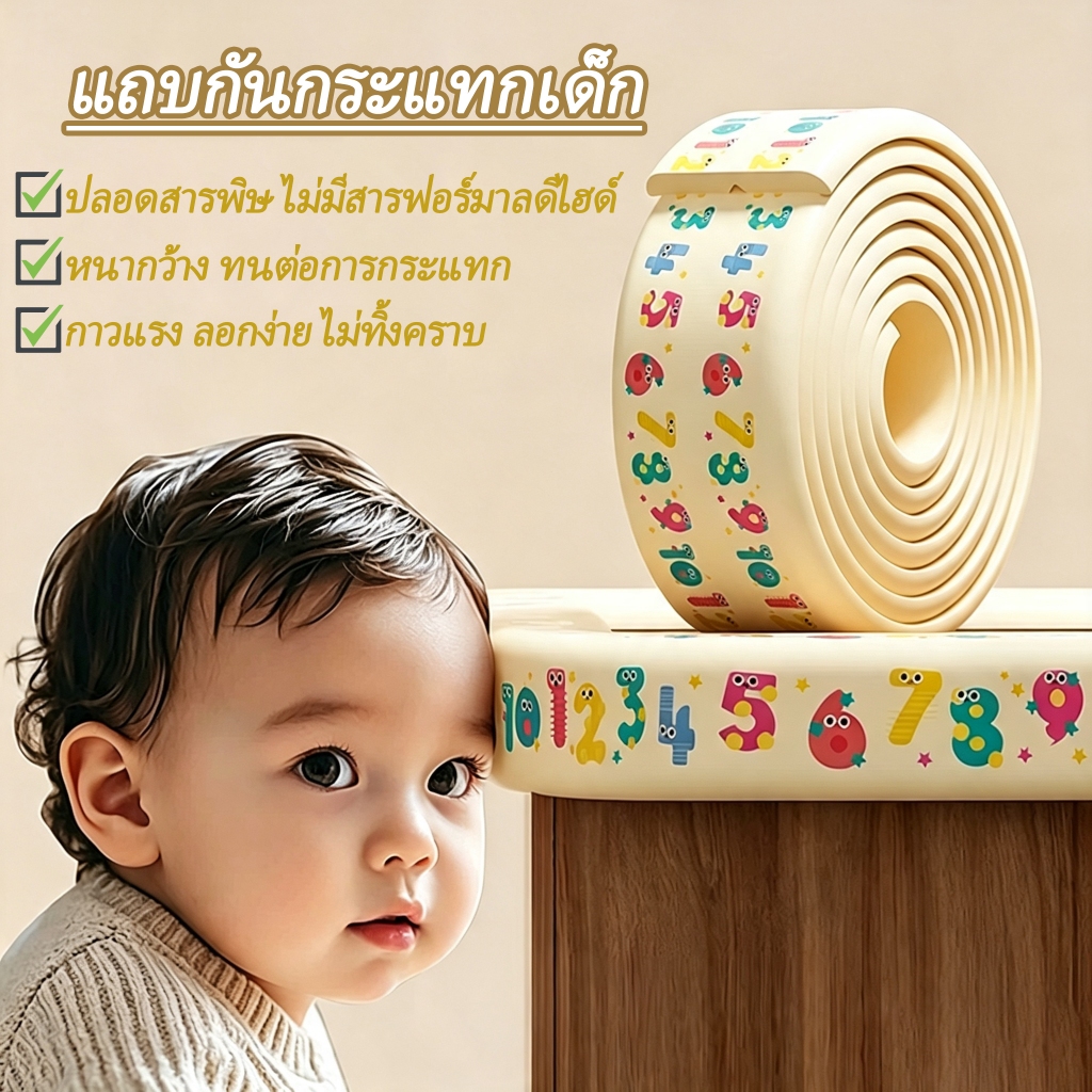 [ส่งฟรี] อุปกรณ์ปลอดภัยเด็ก มุมกันกระแทก แถบกันกระแทก นุ่มเด้ง ไม่เจ็บเมื่อชนผิดพลาด ปลอดภัยไร้พิษ เช็ดง่าย ส่งฟรี