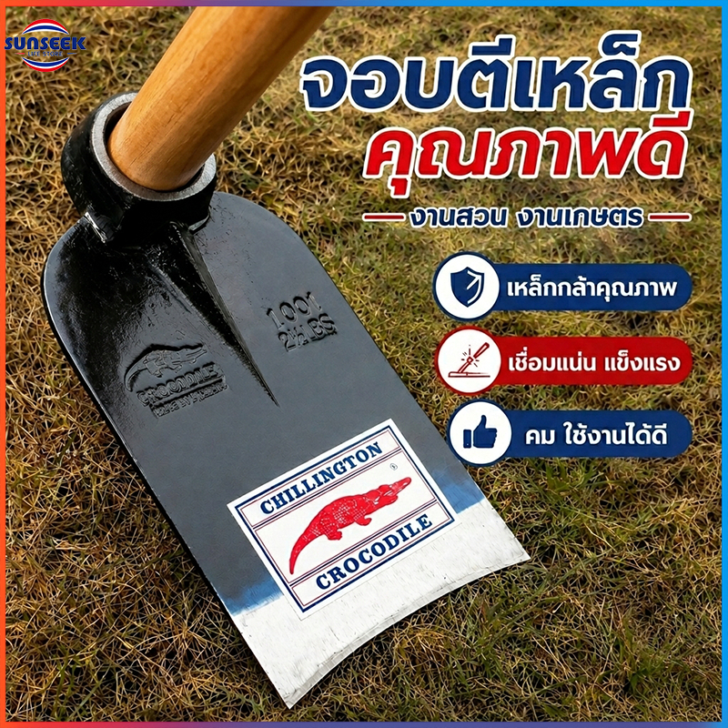 Chillington Crocodile จอบ ตราจระเข้ ชิลลิงตัน ของแท้ 2 ปอนด์ หัวจอบ จอบถาก มีพร้อมด้ามจำหน่าย