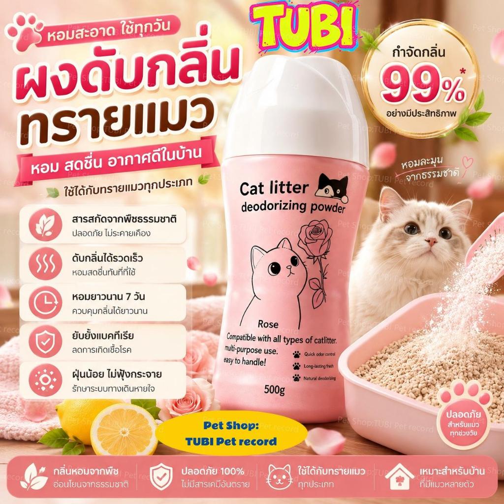 TUBIผงดับกลิ่นทรายแมว 500g ลดการสะสมของแบคทีเรีย ดูดซับความชื้น และช่วยยืดอายุทรายแมว