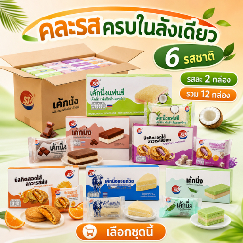 SHENGHUA ขนมรวม 6 รส ( 12 กล่อง 144ชิ้น ) ครบจบเซ็ตเดียว เค้กนึ่ง-บิสกิต คละกันอย่างลงตัว
