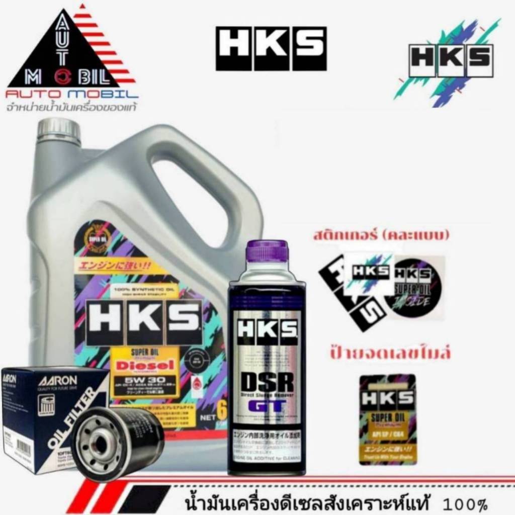 น้ำมันเครื่องยนต์ดีเซล HKS DIESEL5W-30 6 ลิตร SUPEOILPremiumมีตัวเลือกกรองเครื่อง AARON และ ฟลัชชิ่ง