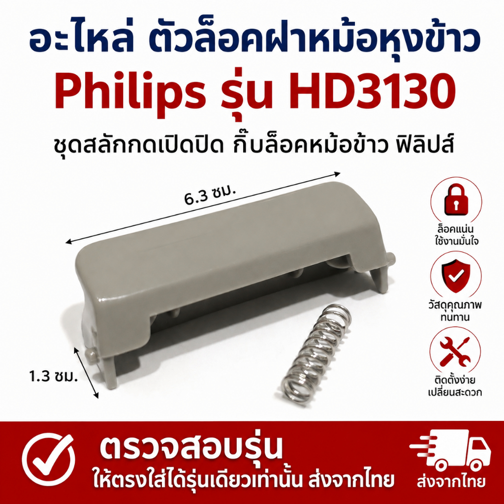 อะไหล่ ตัวล็อคฝาหม้อหุงข้าว Philips รุ่น HD3130 ชุดสลักกดเปิดปิด กิ๊บล็อคหม้อข้าว ฟิลิปส์ ตรงรุ่น เป