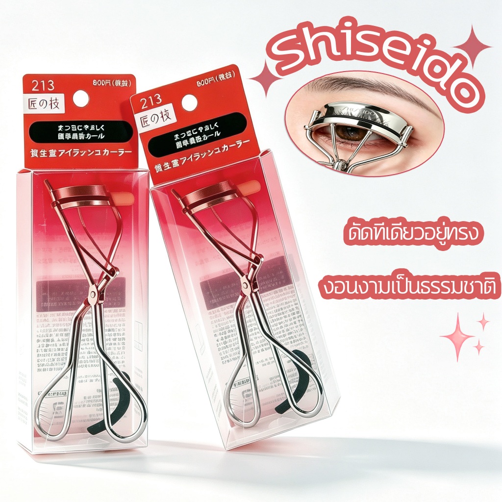 Shiseido Eyelash Curler #213 ที่ดัดขนตาที่ช่วยให้ขนตาโค้งรับกับเบ้าตา