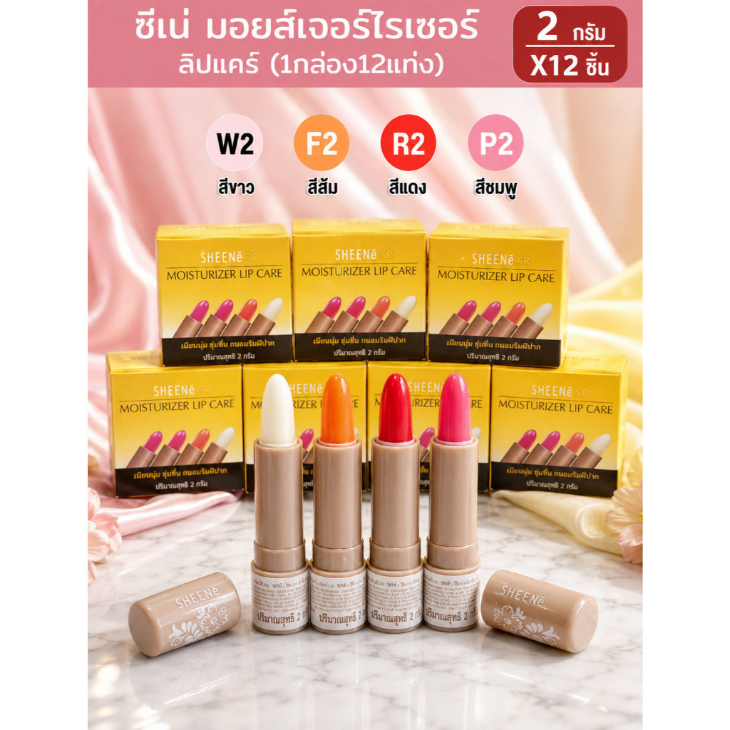 SHEENeชีนเน่มอยส์เจอร์ไรเซอร์ลิปแคร์2กรัม (1กล่อง12แท่ง)