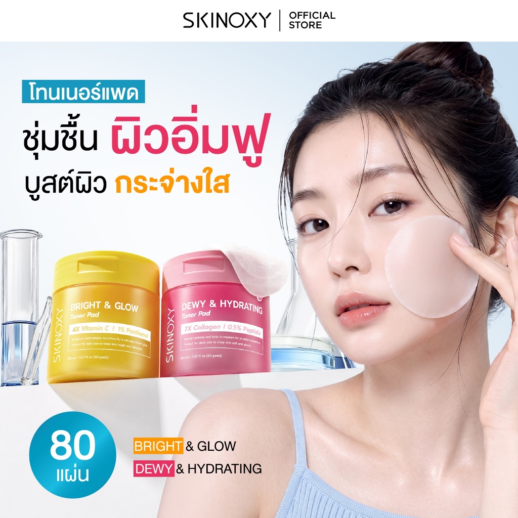 [Best Seller] SKINOXY TONER PAD สกินอ๊อกซี่ โทนเนอร์แพด ขนาด 80 แผ่น สูตร ผิวขาวใส / สูตร 