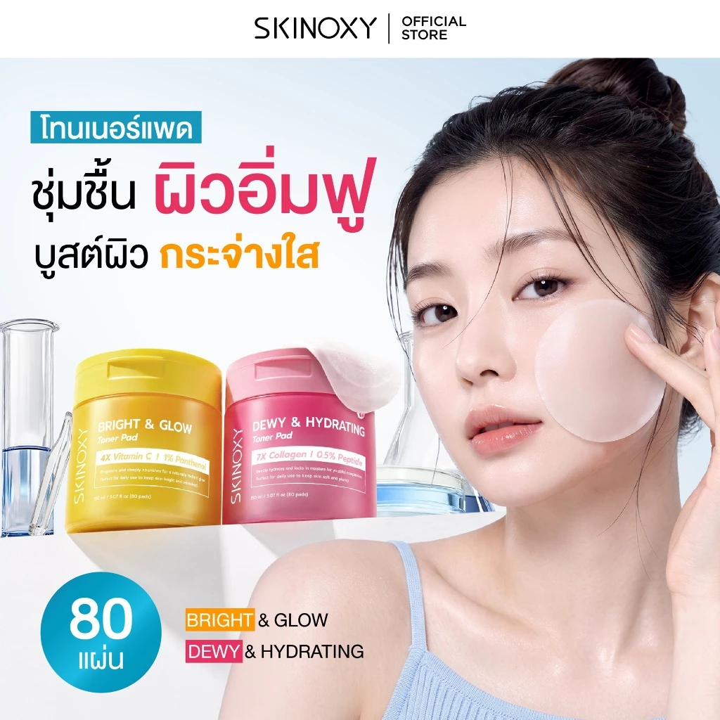 [Best Seller] SKINOXY TONER PAD สกินอ๊อกซี่ โทนเนอร์แพด ขนาด 80 แผ่น สูตร ผิวขาวใส / สูตร ผิวฉ่ำน้้ำ