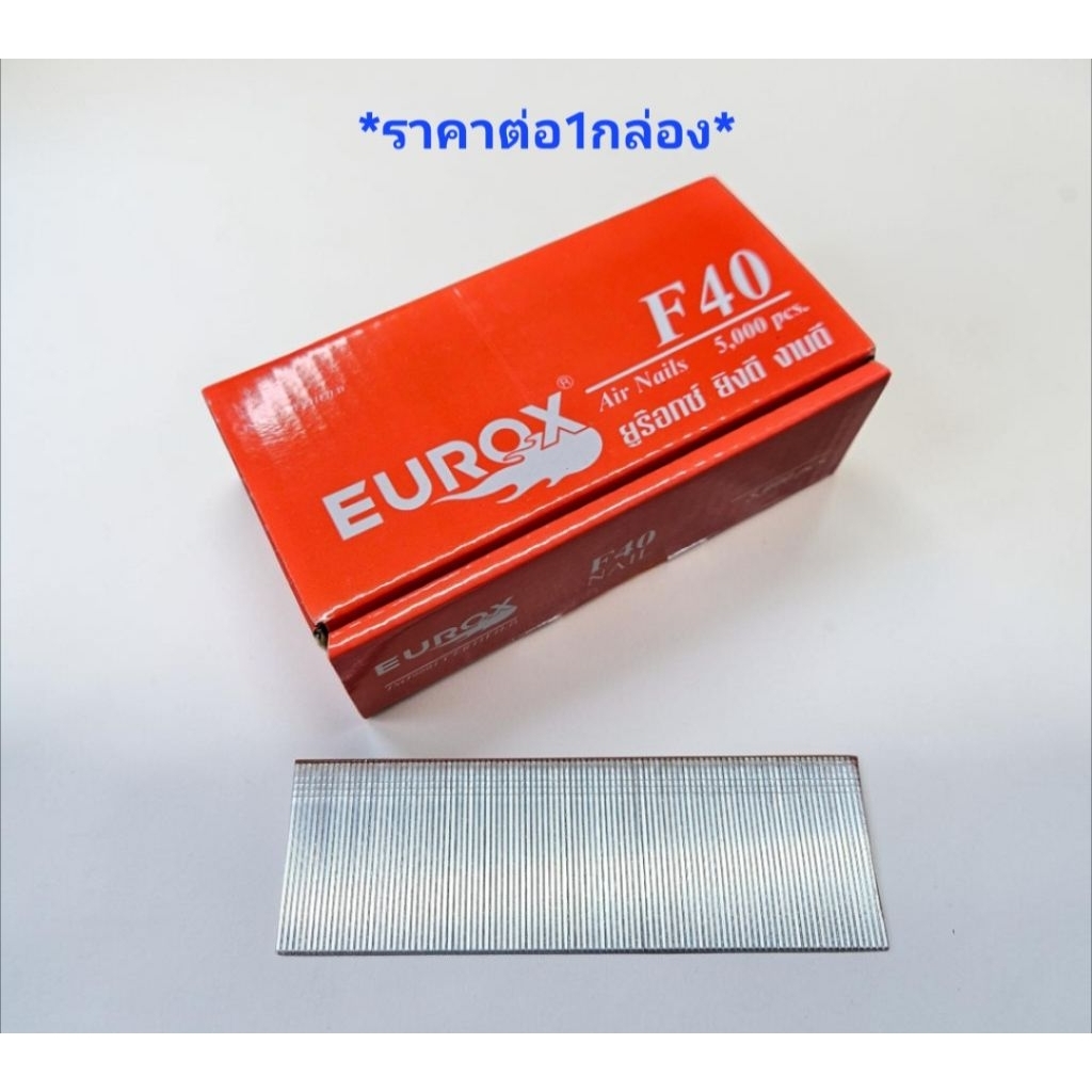 EUROX ตะปู F40 *ราคาต่อ1กล่อง* ลูกแม็ก F40 ยิงไม้