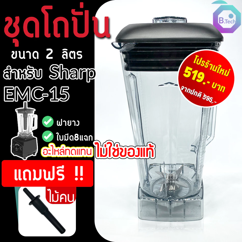 โถเครื่องปั่น ชุดโถปั่น Sharp EMC-15 พร้อมฝาและแท่งคน อะไหล่เครื่องปั่น