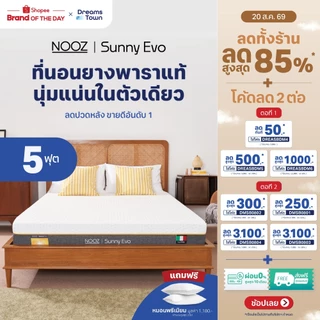 NOOZ Sunny Evo ที่นอนยางพาราแท้ 100% สัมผัสนุ่มแน่น คืนตัวดี ช่วยลดแรงกดทับ บอกลาอาการปวดหลัง หนา 8นิ้ว ขนาด 5ฟุต