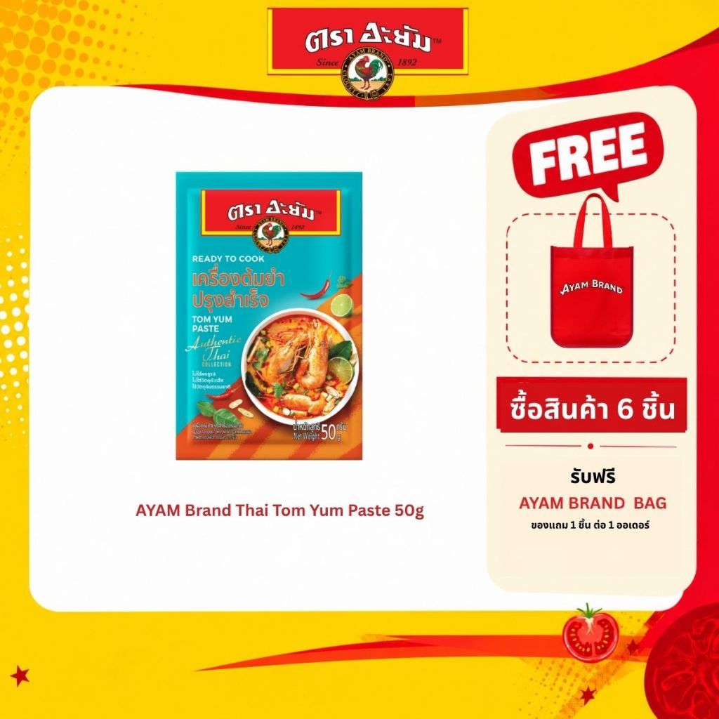 [แพ็ค 6 ซอง] อะยัม เครื่องต้มยำปรุงสำเร็จ 50 กรัม Ayam Thai Tom Yum Paste 50g