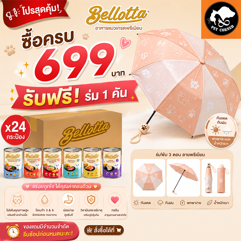 (ยกลัง) Bellotta เบลลอต้าอาหารแมวกระป๋อง 400 กรัม (ลัง 24 กระป๋อง)