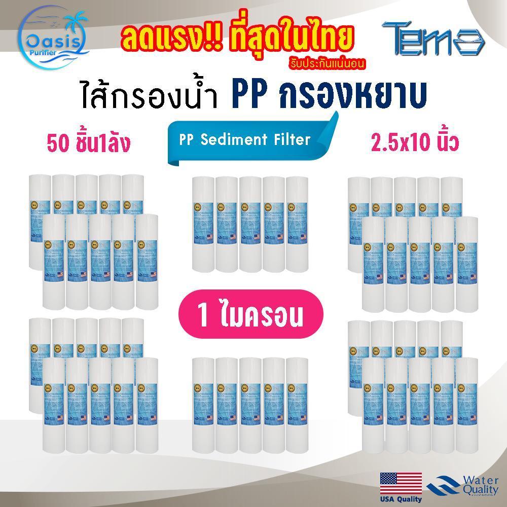 ไส้กรองน้ำ PP Tema 10นิ้ว 1ไมครอน 50ชิ้น ยกลัง Polypropylene Sediment Filter กรองตะกอน ฝุ่น ทราย สารแขวนลอย