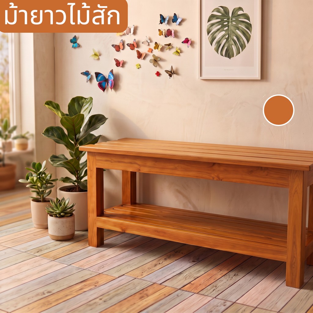 เก้าอี้ยาว 2 ชั้น 100*35 สูง45cm. ชั้นล่างวางรองเท้าหรือของได้ เก้าอี้สนามไม้สัก