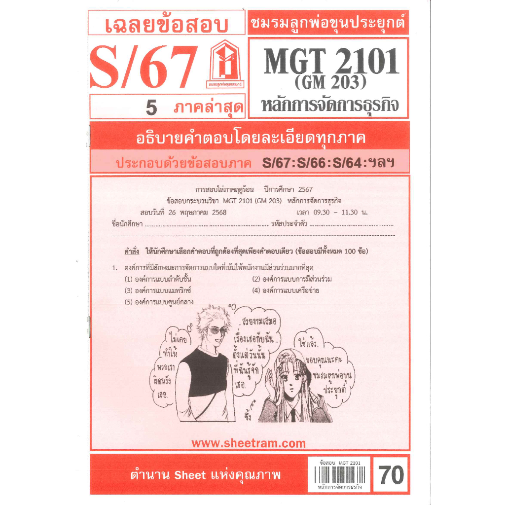 ข้อสอบ MGT2101 / GM203 เฉลยการจัดองค์การและการบริหารธุรกิจ S/67 ชมรมลูกพ่อขุนประยุกต์