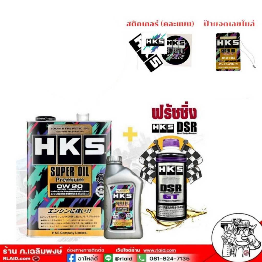 น้ำมันเครื่อง SUPER OIL Premium HKS เบนซิน 0W-20 (ขนาด 4L และ 5L) + ฟรัชชิ่ง HKS DSR ขนาด 400ml. (ขอ