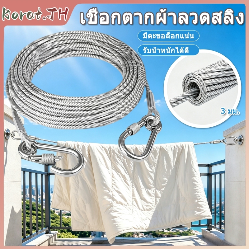 เชือกตากผ้าลวดสลิง หนา 3 มม. ยาว 3/5/10/15 เมตร มีตะขอล็อกแน่น รับน้ำหนักดี ใช้ในร่ม กลางแจ้ง ตากผ้า ผ้าห่ม