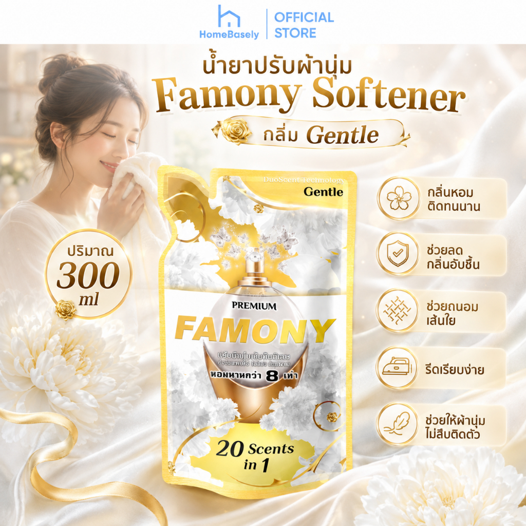 [300 ml.] FAMONY ผลิตภัณฑ์ปรับผ้านุ่ม กลิ่น Sweet Blossom สีขาว สูตรใหม่หอมนุ่มกว่า 8 เท่า ช่วยลดกลิ่นอับชื้น